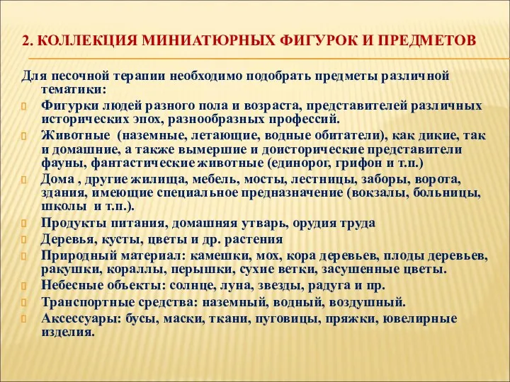 2. КОЛЛЕКЦИЯ МИНИАТЮРНЫХ ФИГУРОК И ПРЕДМЕТОВ Для песочной терапии необходимо