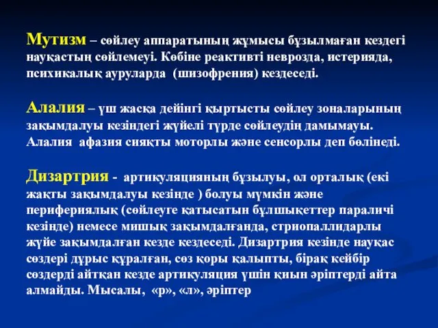 Мутизм – сөйлеу аппаратының жұмысы бұзылмаған кездегі науқастың сөйлемеуі. Көбіне