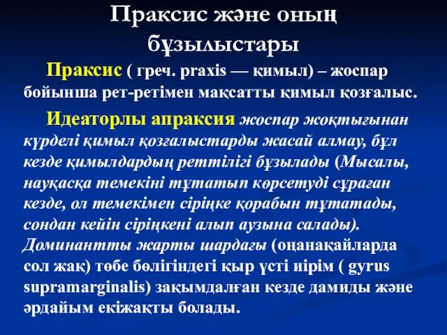 Праксис және оның бұзылыстары Праксис ( греч. praxis — қимыл)