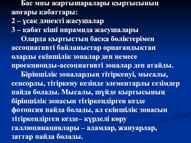 Бас миы жартышаралары қыртысының жоғары қабаттары: 2 – ұсақ дәнекті