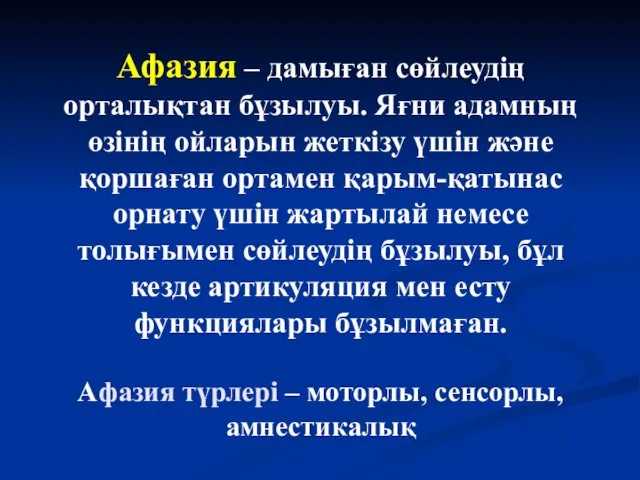 Афазия – дамыған сөйлеудің орталықтан бұзылуы. Яғни адамның өзінің ойларын