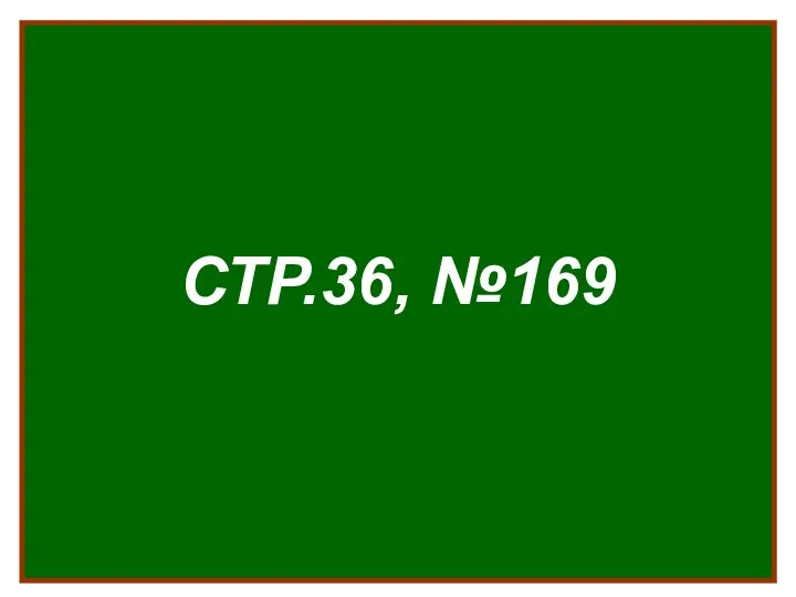 СТР.36, №169