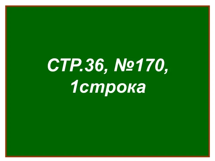 СТР.36, №170, 1строка