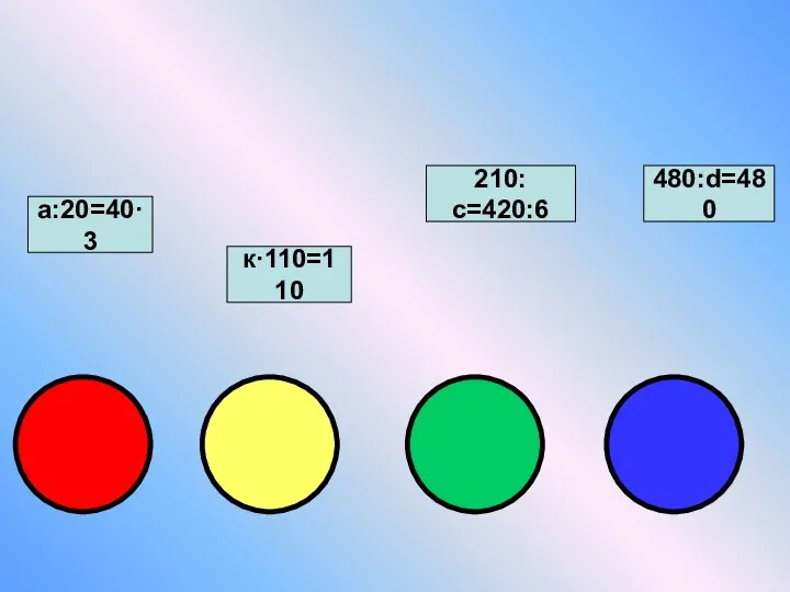 к·110=110 210:с=420:6 480:d=480 а:20=40·3