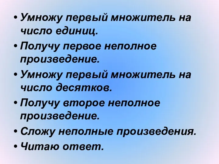 Умножу первый множитель на число единиц. Получу первое неполное произведение.