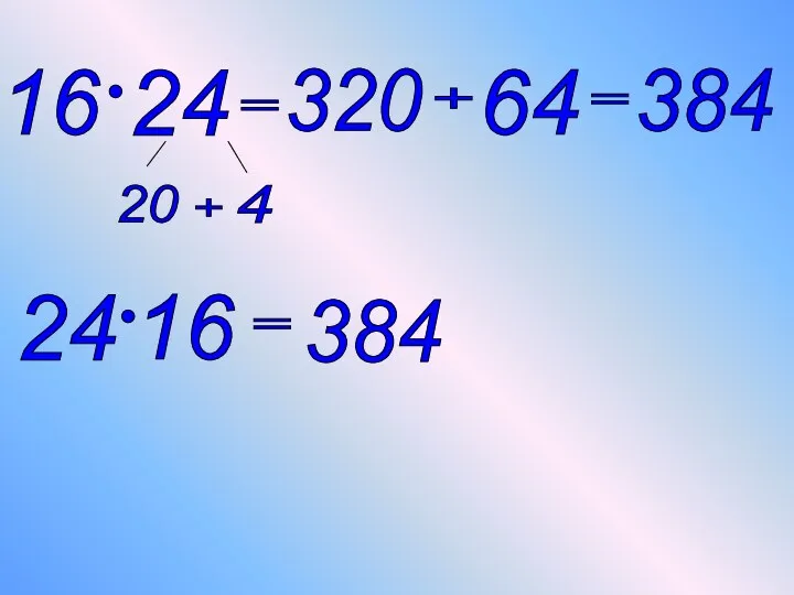 16 24 24 20 4 + 16 = 320 + 64 = 384 = 384