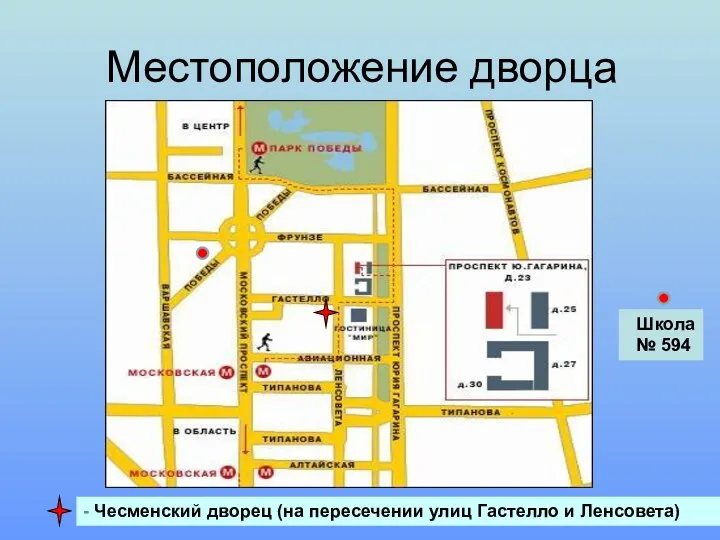 - Чесменский дворец (на пересечении улиц Гастелло и Ленсовета) Местоположение дворца Школа № 594