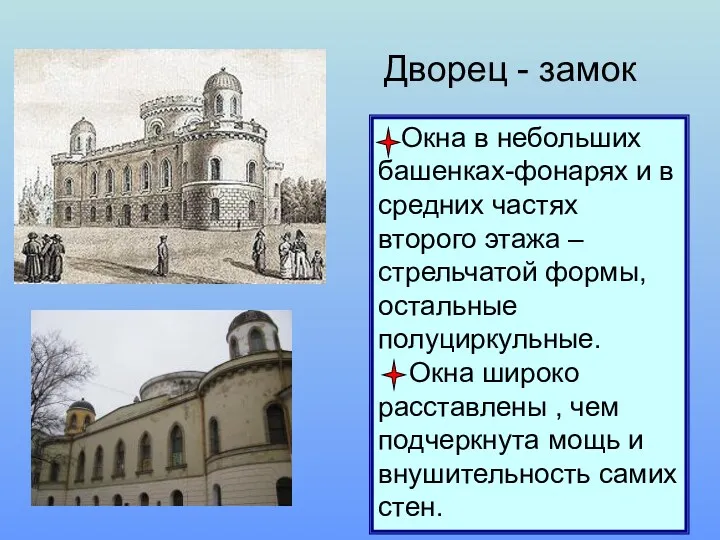 Окна в небольших башенках-фонарях и в средних частях второго этажа – стрельчатой формы,