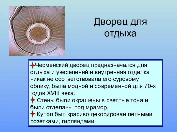 Чесменский дворец предназначался для отдыха и увеселений и внутренняя отделка никак не соответствовала