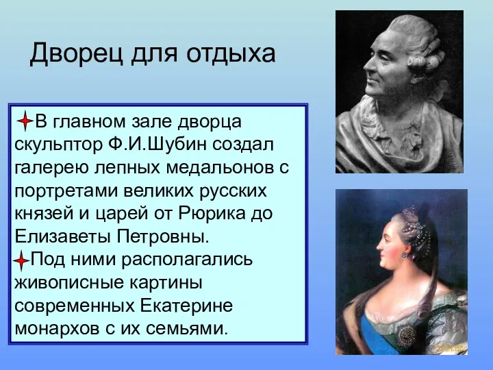 В главном зале дворца скульптор Ф.И.Шубин создал галерею лепных медальонов с портретами великих