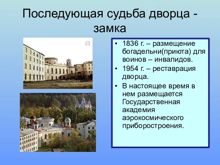 Последующая судьба дворца - замка 1836 г. – размещение богадельни(приюта) для воинов –