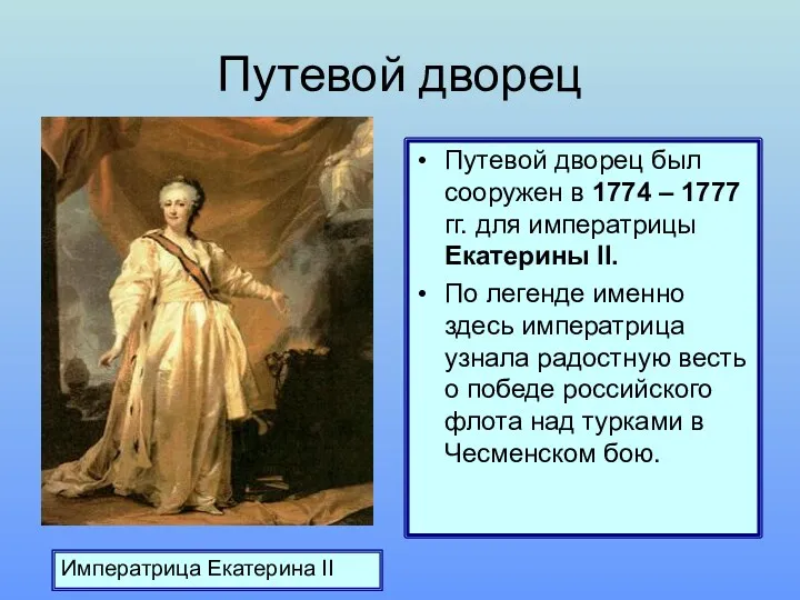 Путевой дворец Императрица Екатерина II Путевой дворец был сооружен в 1774 – 1777