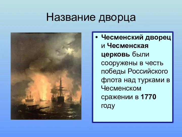 Название дворца Чесменский дворец и Чесменская церковь были сооружены в честь победы Российского