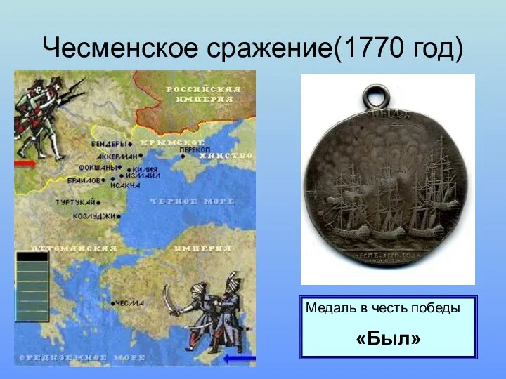 Чесменское сражение(1770 год) Медаль в честь победы «Был»