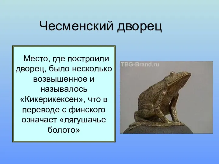 Место, где построили дворец, было несколько возвышенное и называлось «Кикерикексен», что в переводе