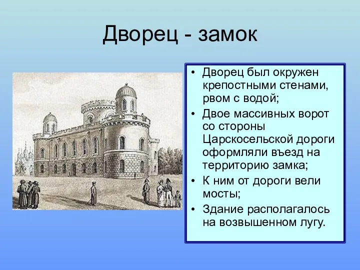 Дворец - замок Дворец был окружен крепостными стенами, рвом с водой; Двое массивных