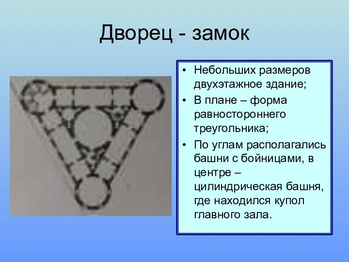 Дворец - замок Небольших размеров двухэтажное здание; В плане – форма равностороннего треугольника;