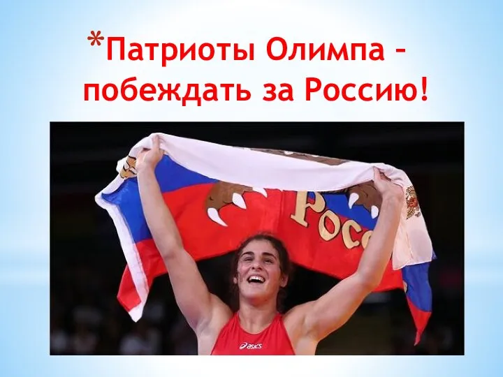 Патриоты Олимпа – побеждать за Россию!