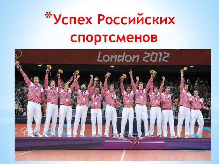 Успех Российских спортсменов