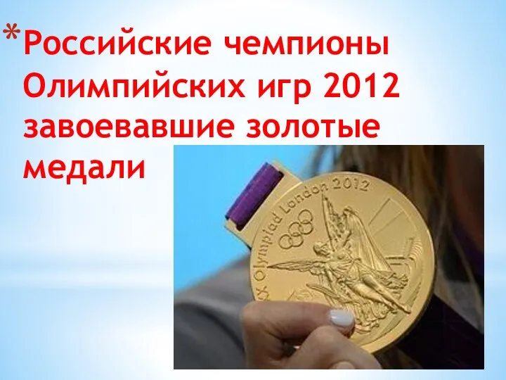 Российские чемпионы Олимпийских игр 2012 завоевавшие золотые медали