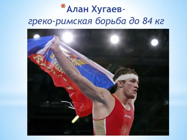 Алан Хугаев- греко-римская борьба до 84 кг