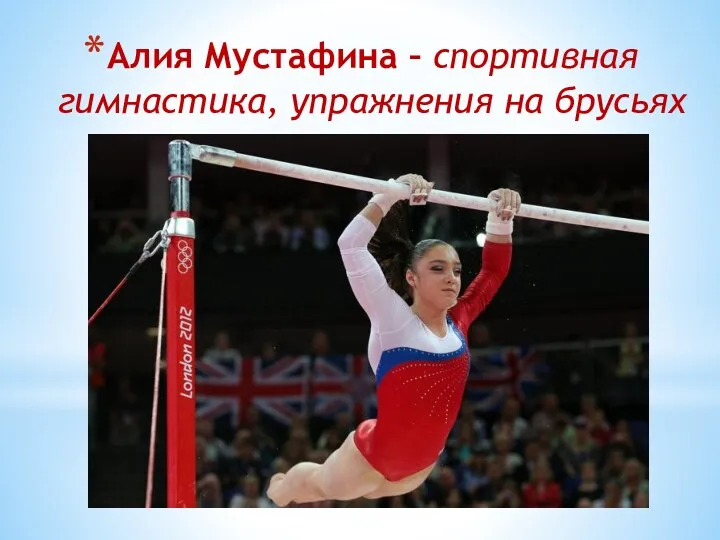 Алия Мустафина – спортивная гимнастика, упражнения на брусьях
