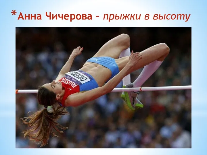 Анна Чичерова – прыжки в высоту