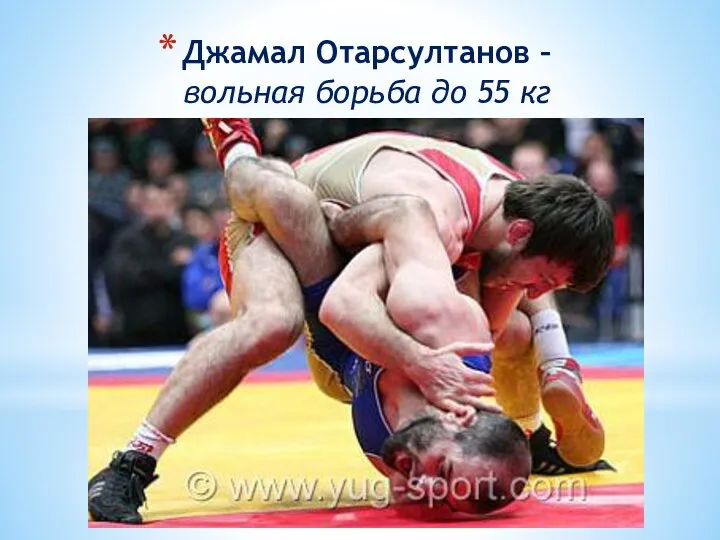 Джамал Отарсултанов – вольная борьба до 55 кг