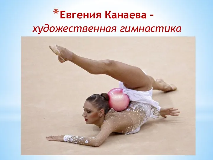 Евгения Канаева – художественная гимнастика