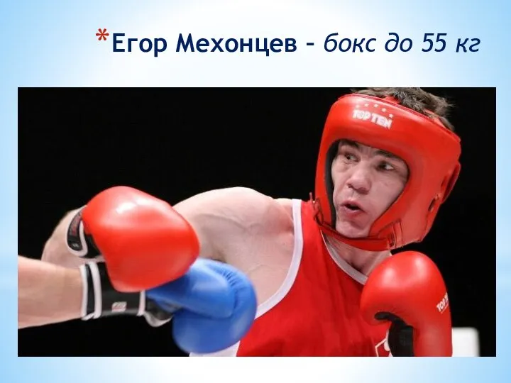 Егор Мехонцев – бокс до 55 кг