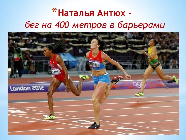Наталья Антюх – бег на 400 метров в барьерами