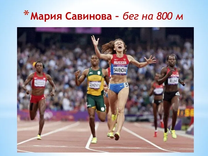 Мария Савинова – бег на 800 м