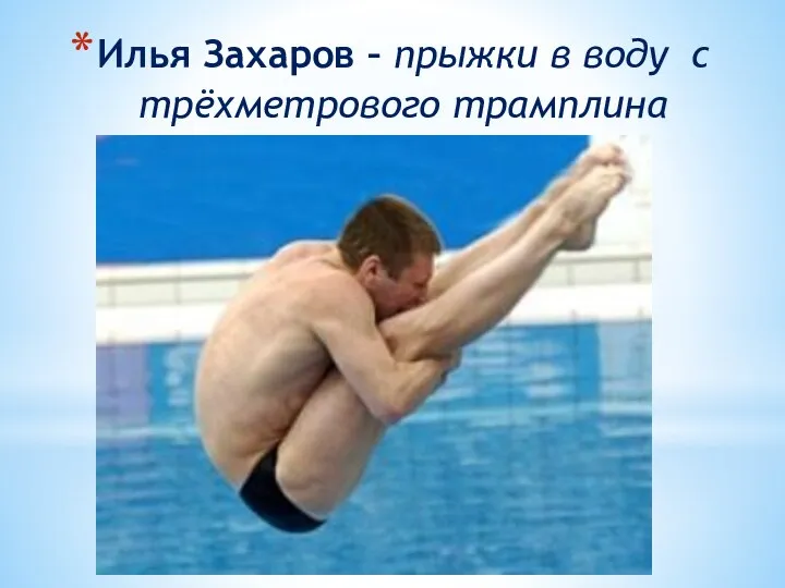 Илья Захаров – прыжки в воду с трёхметрового трамплина