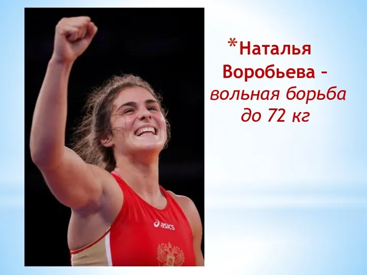 Наталья Воробьева – вольная борьба до 72 кг