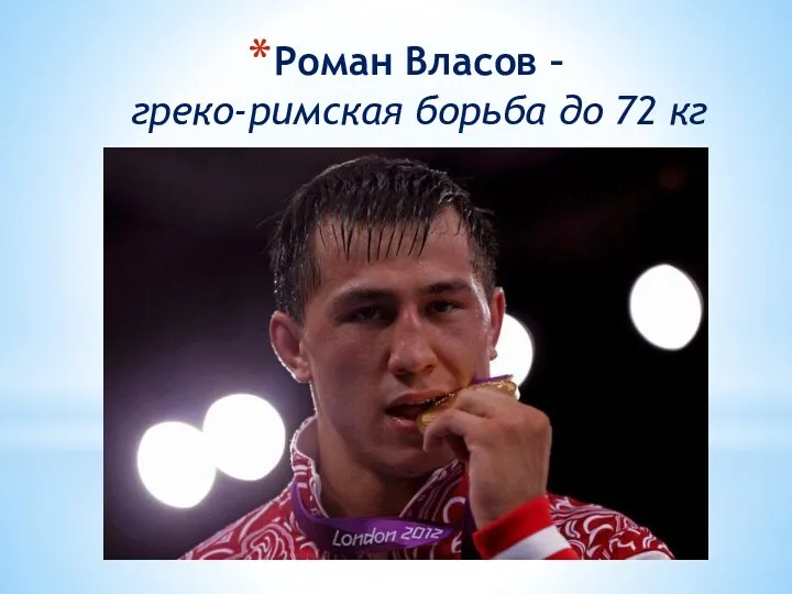 Роман Власов – греко-римская борьба до 72 кг