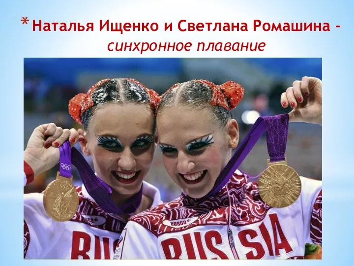 Наталья Ищенко и Светлана Ромашина – синхронное плавание