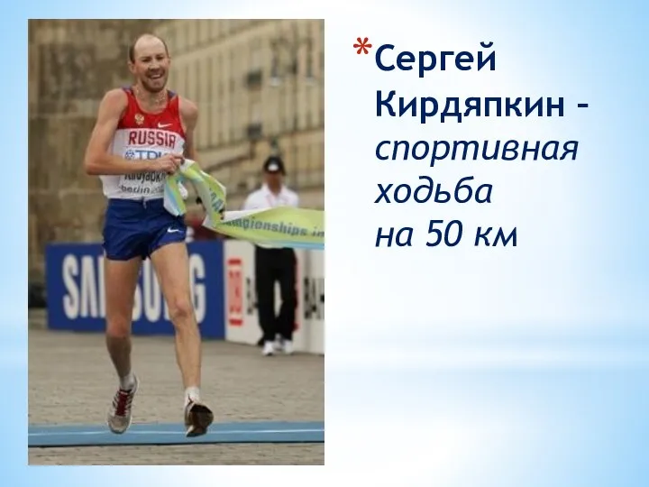 Сергей Кирдяпкин – спортивная ходьба на 50 км