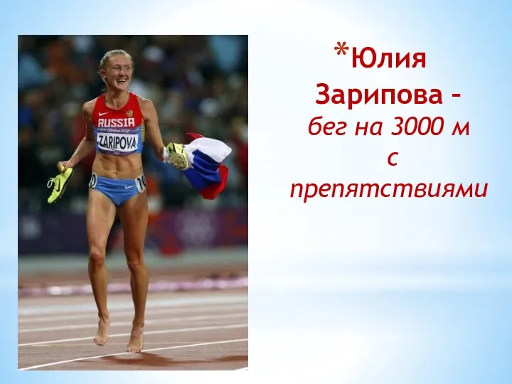 Юлия Зарипова – бег на 3000 м с препятствиями