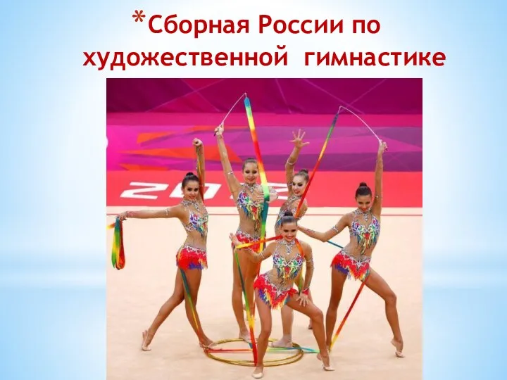 Сборная России по художественной гимнастике