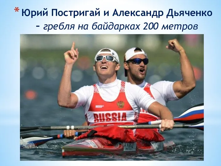 Юрий Постригай и Александр Дьяченко – гребля на байдарках 200 метров