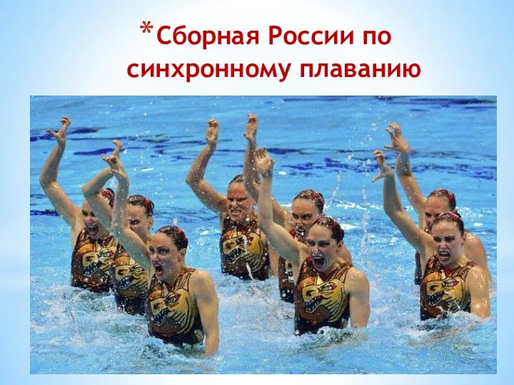 Сборная России по синхронному плаванию