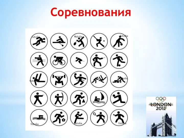 Соревнования