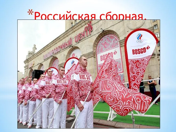 Российская сборная.