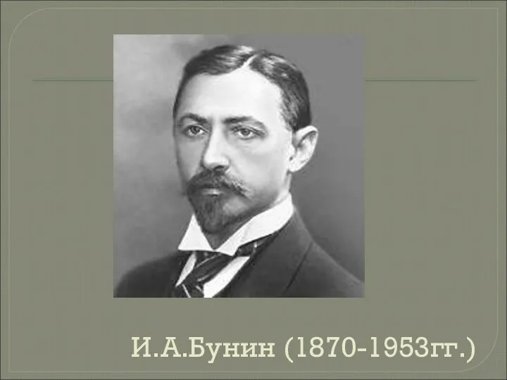 И.А.Бунин (1870-1953гг.)