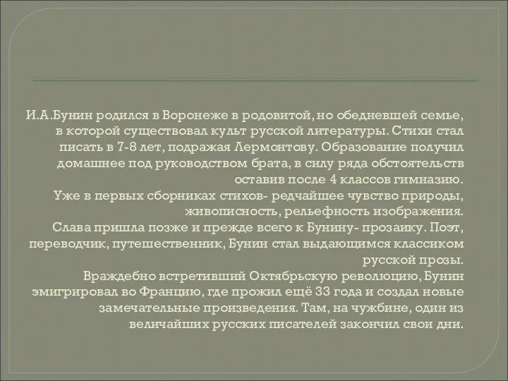 И.А.Бунин родился в Воронеже в родовитой, но обедневшей семье, в