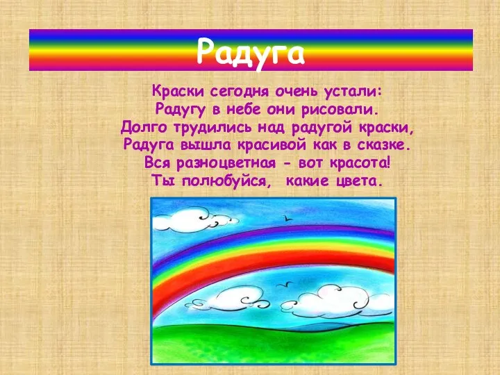 Краски сегодня очень устали: Радугу в небе они рисовали. Долго трудились над радугой