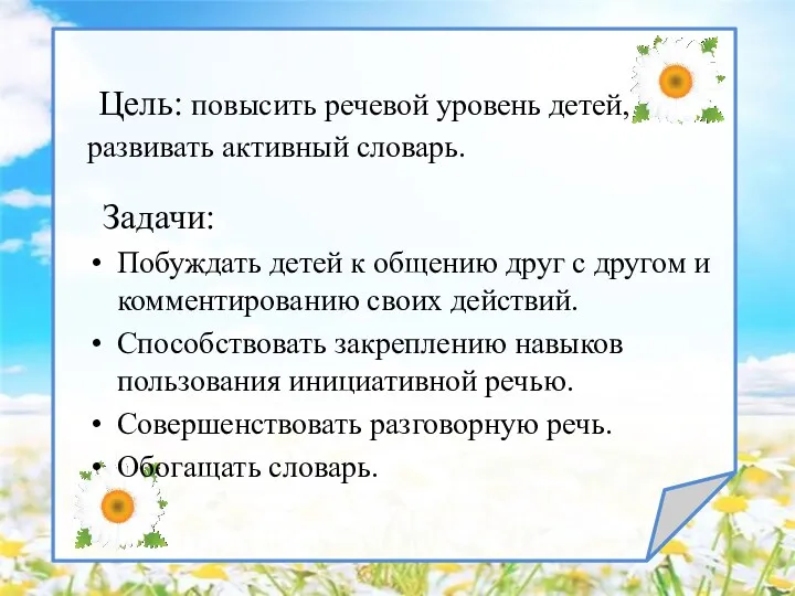 Цель: повысить речевой уровень детей, развивать активный словарь. Задачи: Побуждать