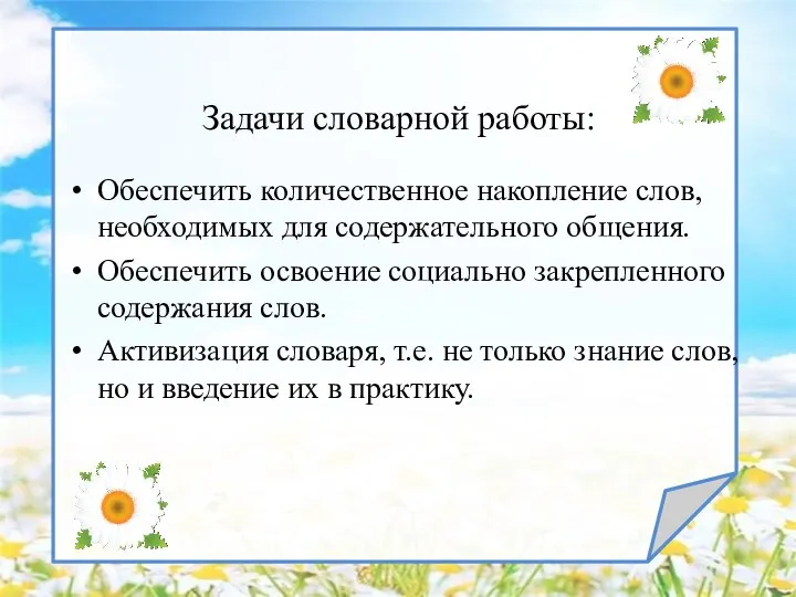 Задачи словарной работы: Обеспечить количественное накопление слов, необходимых для содержательного