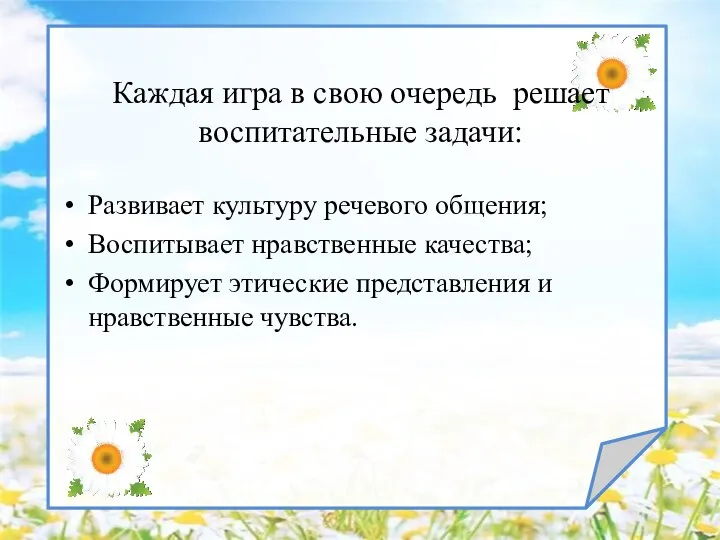 Каждая игра в свою очередь решает воспитательные задачи: Развивает культуру