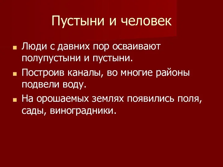 Пустыни и человек Люди с давних пор осваивают полупустыни и